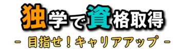 独学で資格取得 - 目指せ!キャリアアップ -