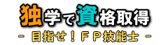 独学で資格取得 - 目指せ!FP(ファイナンシャルプランナー) -