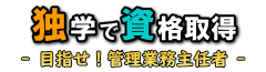 独学で資格取得 - 目指せ!管理業務主任者 -