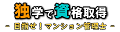 独学で資格取得 - 目指せ!マンション管理士 -