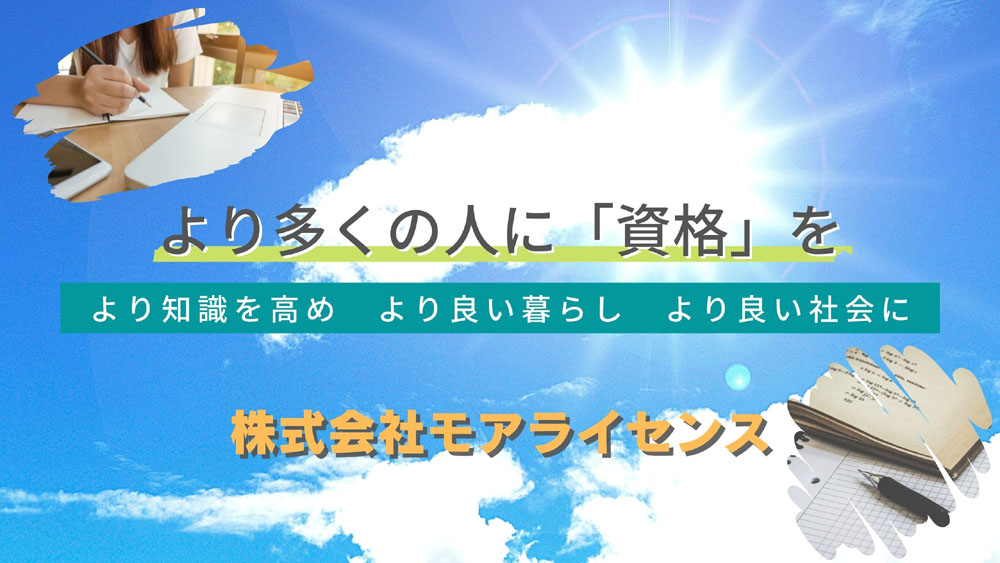 より多くの人に「資格」を - より知識を高め より良い暮らし より良い社会に - 株式会社モアライセンス