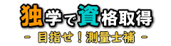 独学で資格取得 - 目指せ!測量士補 -